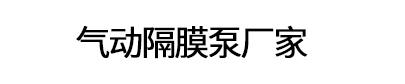 深圳汉弘环保科技有限公司    气动隔膜泵厂家 深圳气动隔膜泵